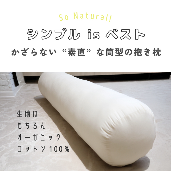 オーガニックの抱き枕 オーガニックの抱き枕