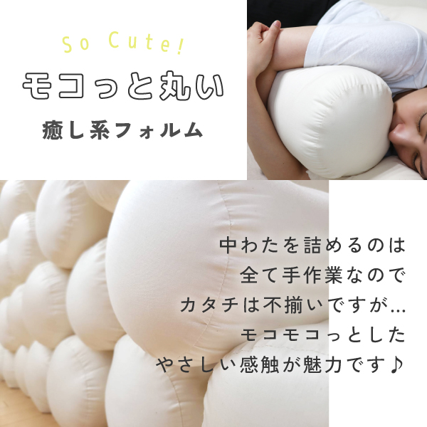 もこっと丸い癒し系フォルムの抱き枕 もこっと丸い癒し系フォルムの抱き枕