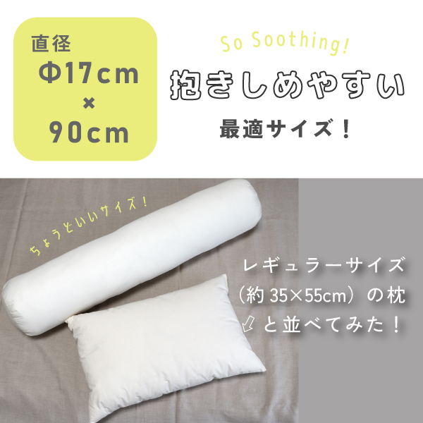 抱きしめやすい最適サイズの抱き枕 抱きしめやすい最適サイズの抱き枕