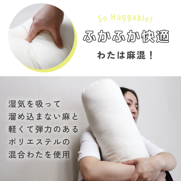 オーガニックの抱き枕 オーガニックの抱き枕