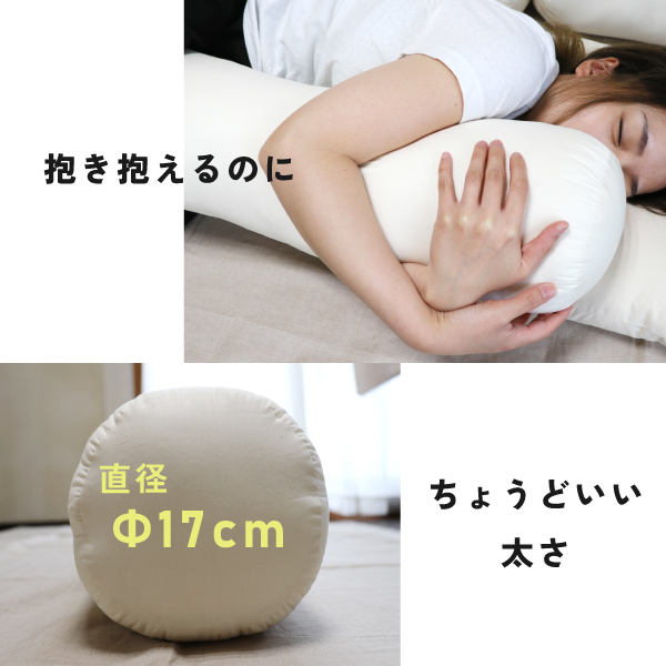 抱き抱えるのにちょうどいい太さの抱き枕 抱き抱えるのにちょうどいい太さの抱き枕
