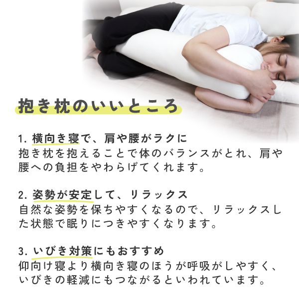 抱き枕のいいところ 抱き枕のいいところ