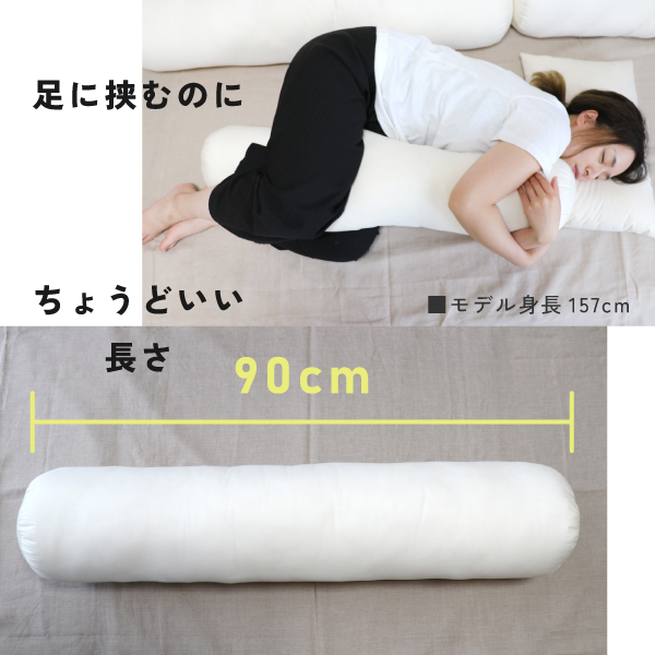 足に挟むのにちょうどいい長さの抱き枕 足に挟むのにちょうどいい長さの抱き枕
