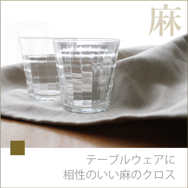 麻のフリークロスはテーブルウェアにいい 麻のフリークロスはテーブルウェアにいい