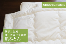 【企画終了品・特別復活】オーガニック麻混肌ふとん（高密度防ダニ生地）【在庫限り】