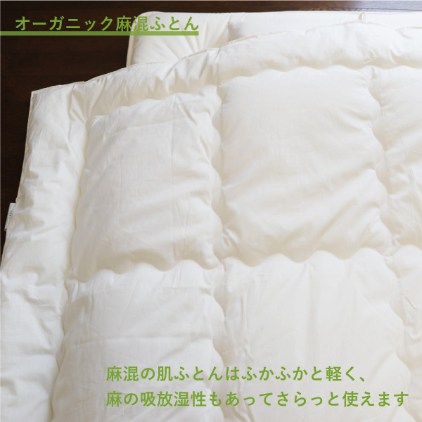 麻混ふとんの薄手の肌ふとん 麻混ふとんの薄手の肌ふとん