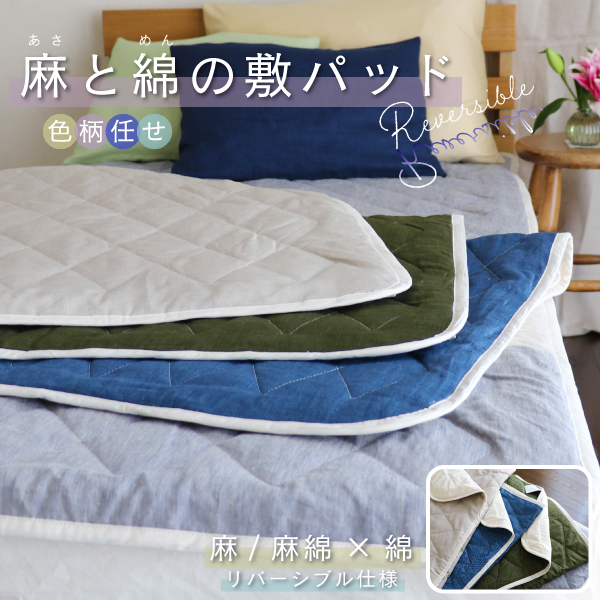麻と綿の敷パッド色まかせ