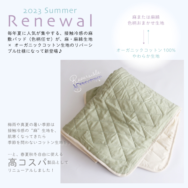 リニューアルした麻敷パッド