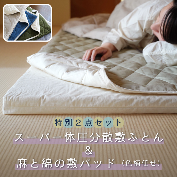 体圧分散敷ふとん＆麻と綿の敷パッド