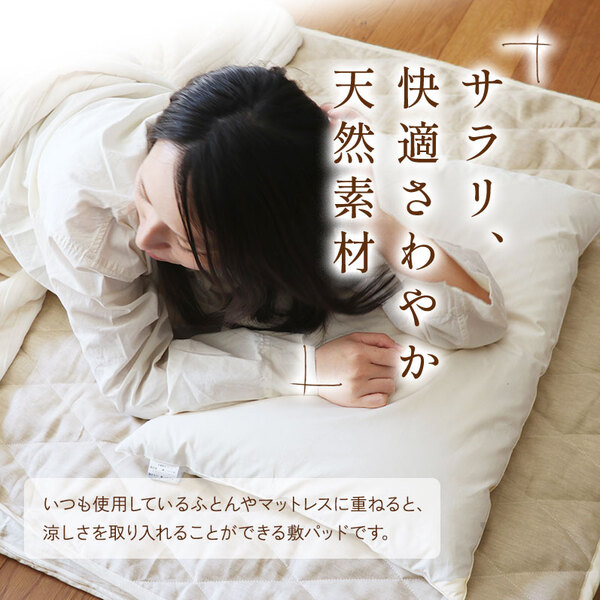 快適さわやか天然素材
