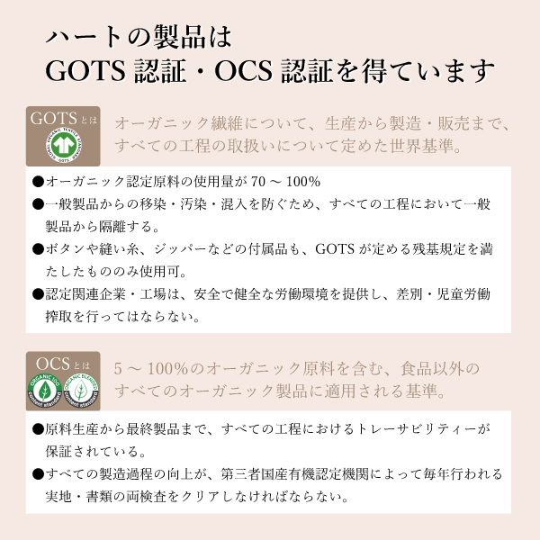 ハートの製品はGOTS認証・OCS認証を得ています