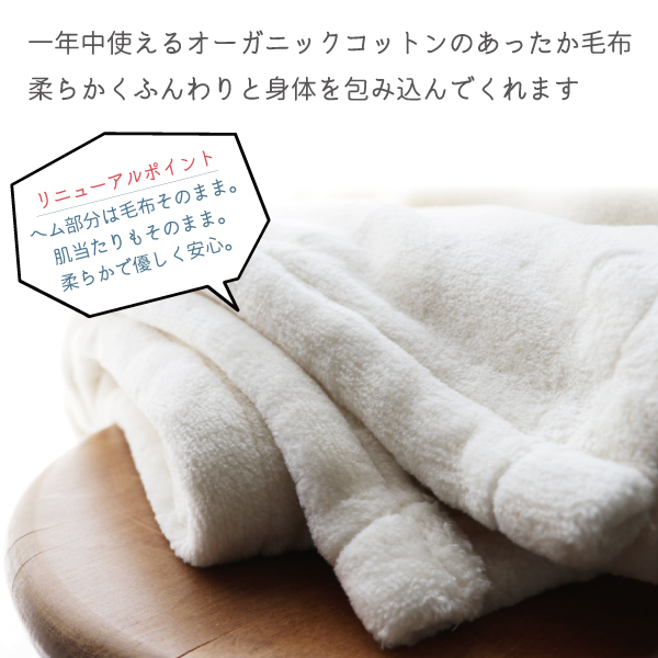 オーガニック綿毛布（オーガニックコットン生地） | オーガニック毛布