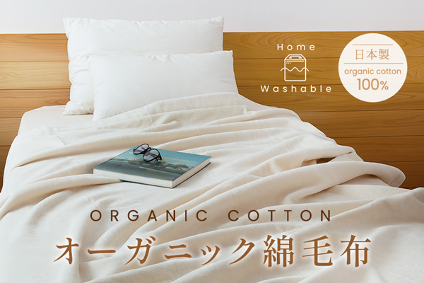 オーガニック綿毛布(オーガニックコットン生地) オーガニック綿毛布(オーガニックコットン生地)