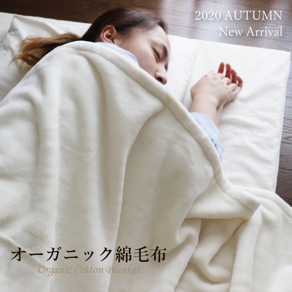 オーガニック綿毛布 オーガニック綿毛布
