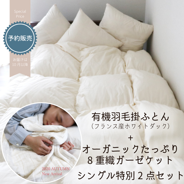 羽毛ふとんとガーゼケット 羽毛ふとんとガーゼケット