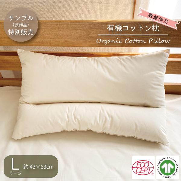 有機コットン枕L 有機コットン枕L