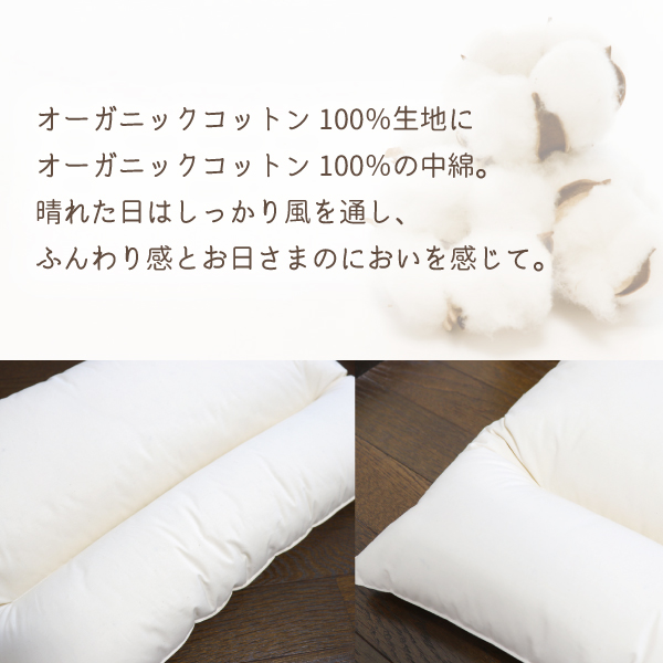 オーガニックコットン100%の枕 オーガニックコットン100%の枕