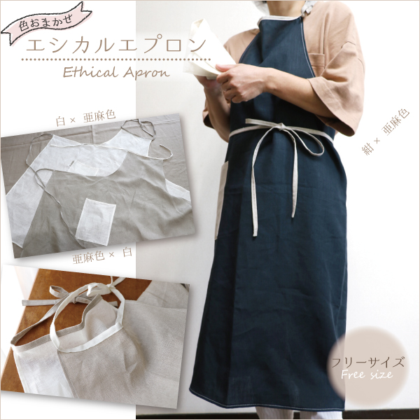 色おまかせのエシカルエプロン 色おまかせのエシカルエプロン