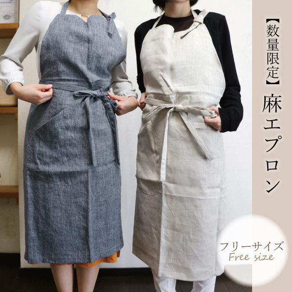 数量限定!麻エプロン 数量限定!麻エプロン