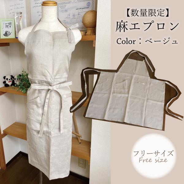 ベージュの麻エプロン ベージュの麻エプロン