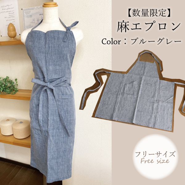 ブルーグレーの麻エプロン ブルーグレーの麻エプロン