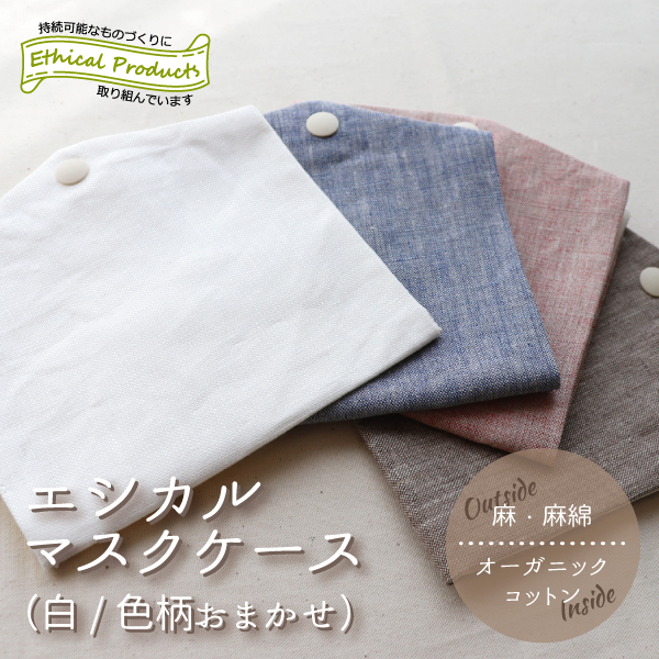 エシカルマスクケース エシカルマスクケース