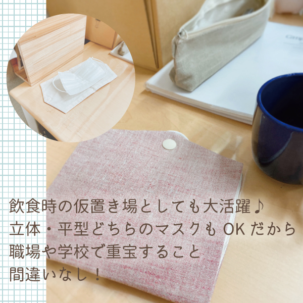 仮置きとしても活躍するマスクケース 仮置きとしても活躍するマスクケース