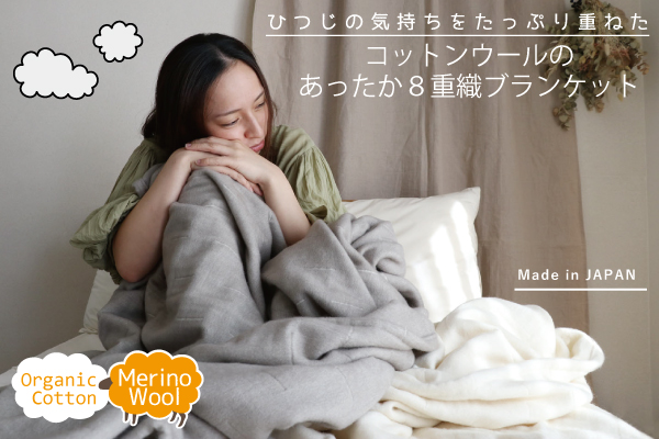 【残りわずか】コットンウールのあったか8重織ブランケット（オーガニックコットン×メリノウール）