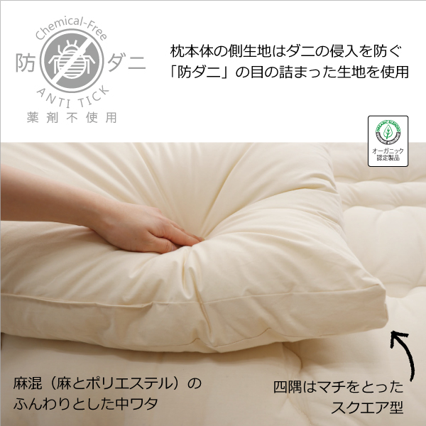 防ダニ生地の枕 防ダニ生地の枕