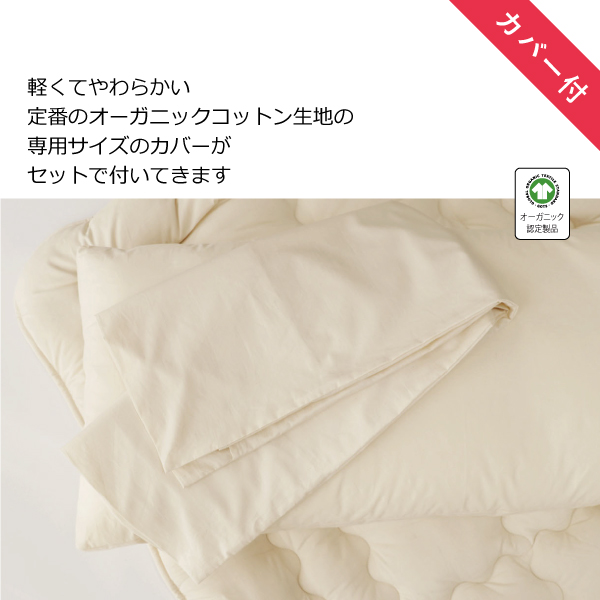 オーガニックカバー付き オーガニックカバー付き