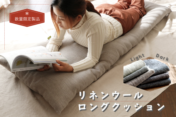 【企画終了品・最終SALE】リネンウールロングクッション（リネン×ウール生地）【在庫限り】