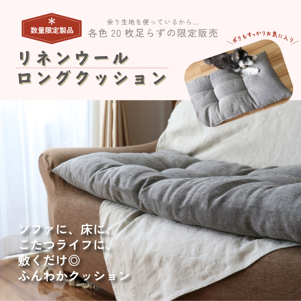 リネンウールロングクッションができました リネンウールロングクッションができました