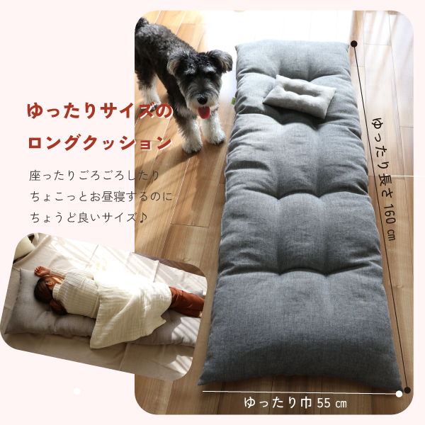 ゆったりサイズのロングクッション ゆったりサイズのロングクッション