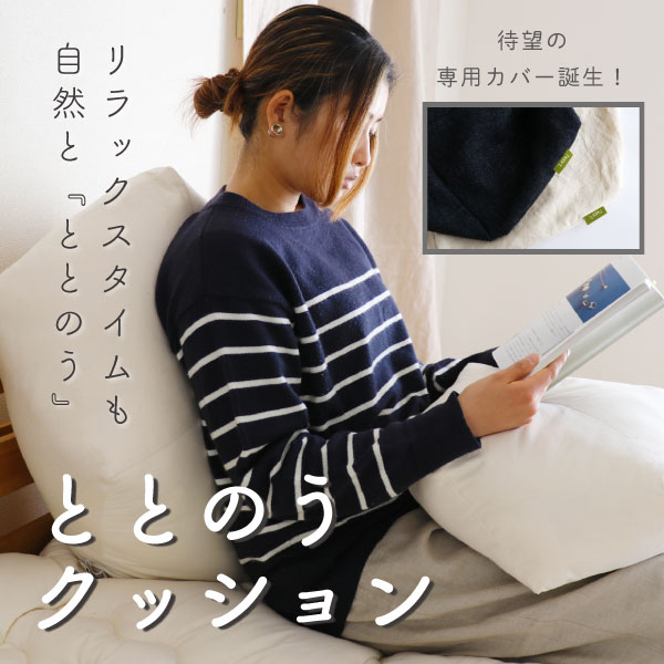 ととのうクッション ととのうクッション