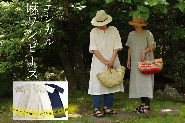 【アウトレット】エシカル麻ワンピース