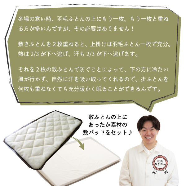 寒い時は敷ふとんに敷パッドを重ねて 寒い時は敷ふとんに敷パッドを重ねて