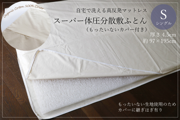 【カバー：もったいない仕様】スーパー体圧分散敷ふとん・45ｍｍ（オーガニックコットン生地）