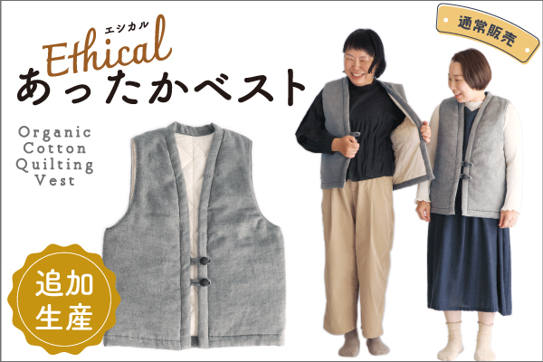【特別値引き！】エシカルあったかベスト【追加生産決定！】