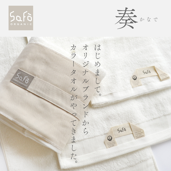 SaFoサフォカラータオルギフト奏 SaFoサフォカラータオルギフト奏
