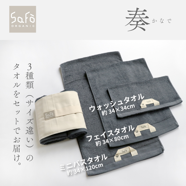 セットに入るSaFoカラータオルは3サイズ セットに入るSaFoカラータオルは3サイズ
