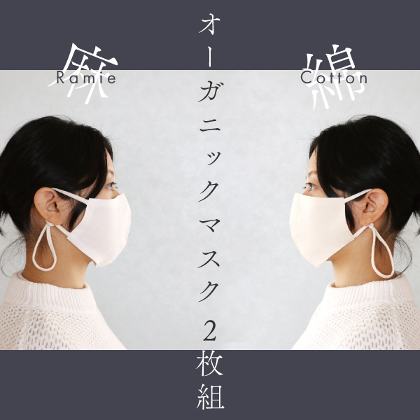 オーガニックマスク2枚組 オーガニックマスク2枚組