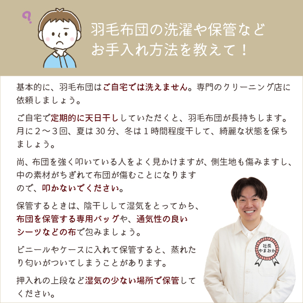 羽毛布団のお手入れ方法を教えて! 羽毛布団のお手入れ方法を教えて!