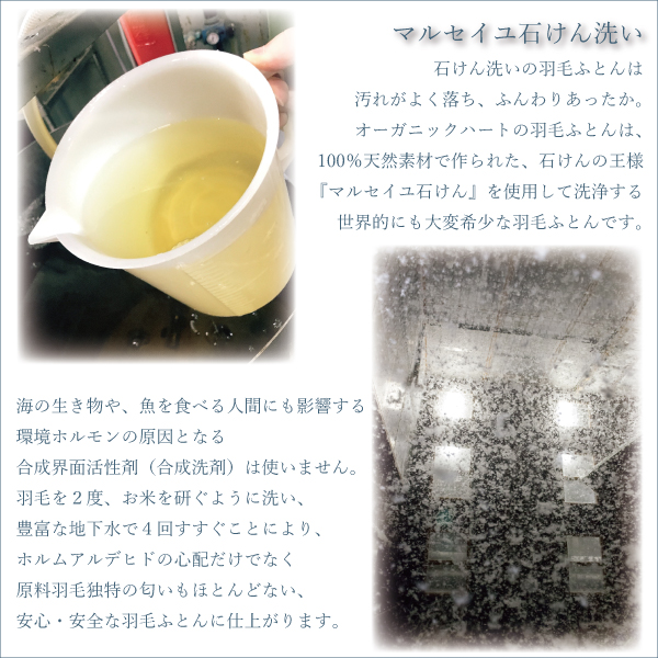 マルセイユ石けん洗いの羽毛ふとん マルセイユ石けん洗いの羽毛ふとん