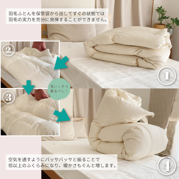 羽毛ふとんのボリュームをアップする方法 羽毛ふとんのボリュームをアップする方法