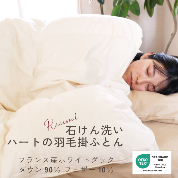 ハートの羽毛ふとん ハートの羽毛ふとん