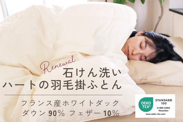 石けん洗いハートの羽毛掛ふとん（フランス産ホワイトダック／ダウン90%）【エコテックス®スタンダード100】