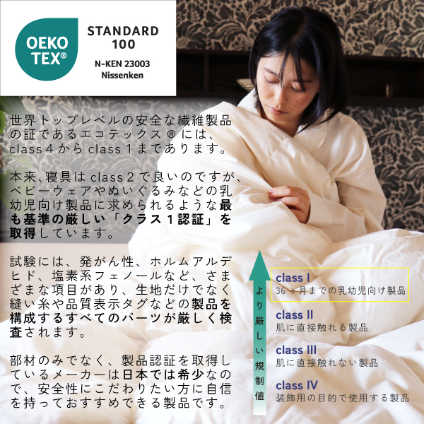 エコテックス®スタンダード100認証取得の羽毛ふとん エコテックス®スタンダード100認証取得の羽毛ふとん