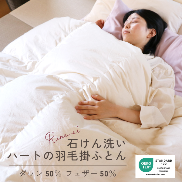 ハートの羽毛ふとん ハートの羽毛ふとん