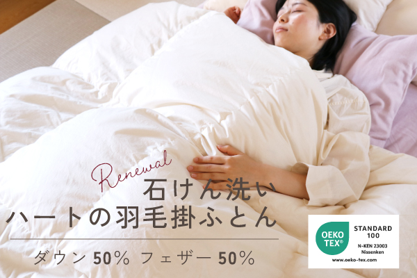 【NEW】石けん洗いハートの羽毛掛ふとん（ダウン50％）【エコテックス®スタンダード100】