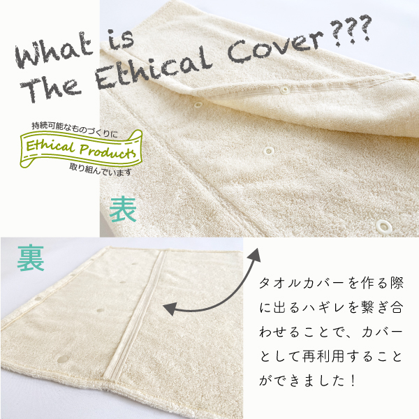 エシカルタオル枕カバーとは エシカルタオル枕カバーとは